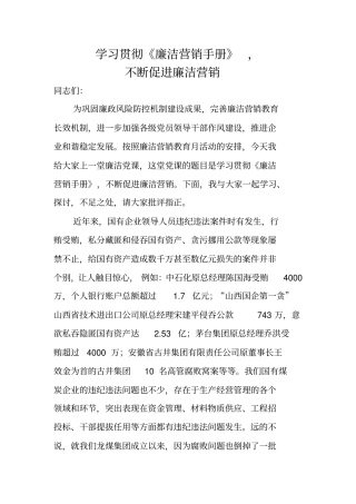 学习贯彻廉洁营销