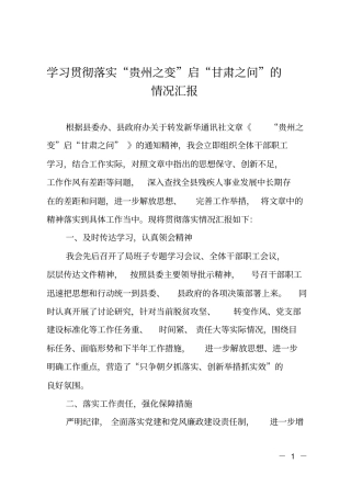 学习贯彻落实贵州之变启甘肃之问的情况汇报