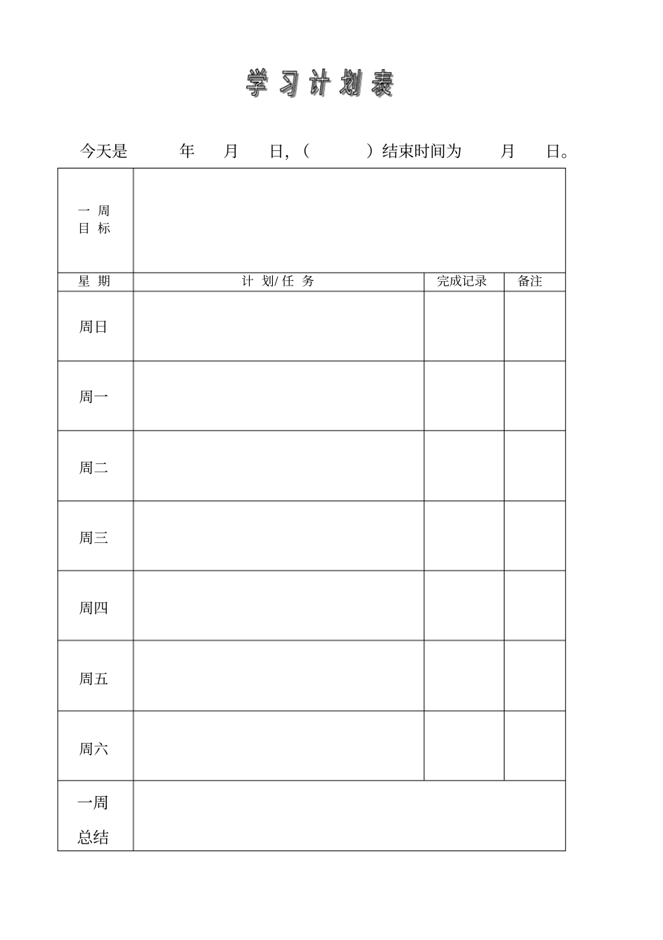 学习计划表及模板_第2页