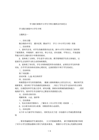 学习践行新版中小学生守则主题班会内容范文