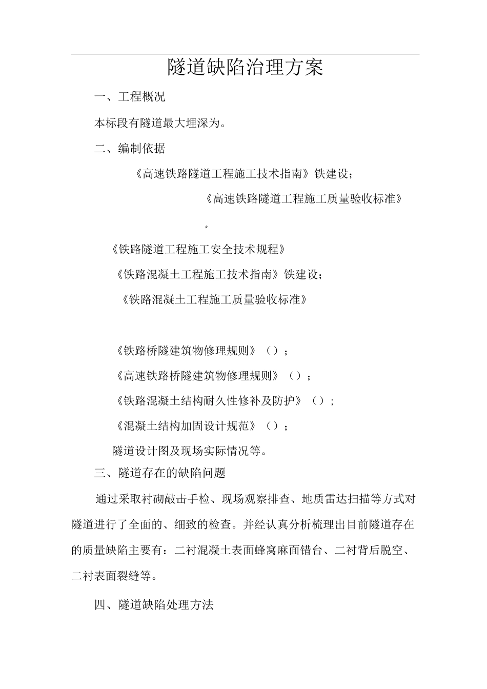 隧道缺陷处理方案_第1页