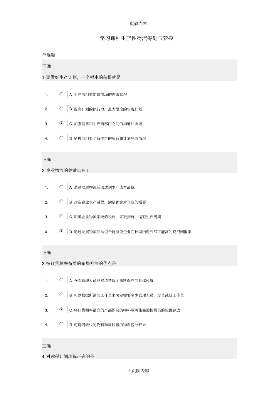 学习课程生产性物流筹划与管控_第1页