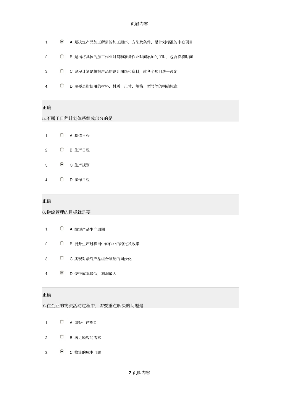 学习课程生产性物流筹划与管控_第2页