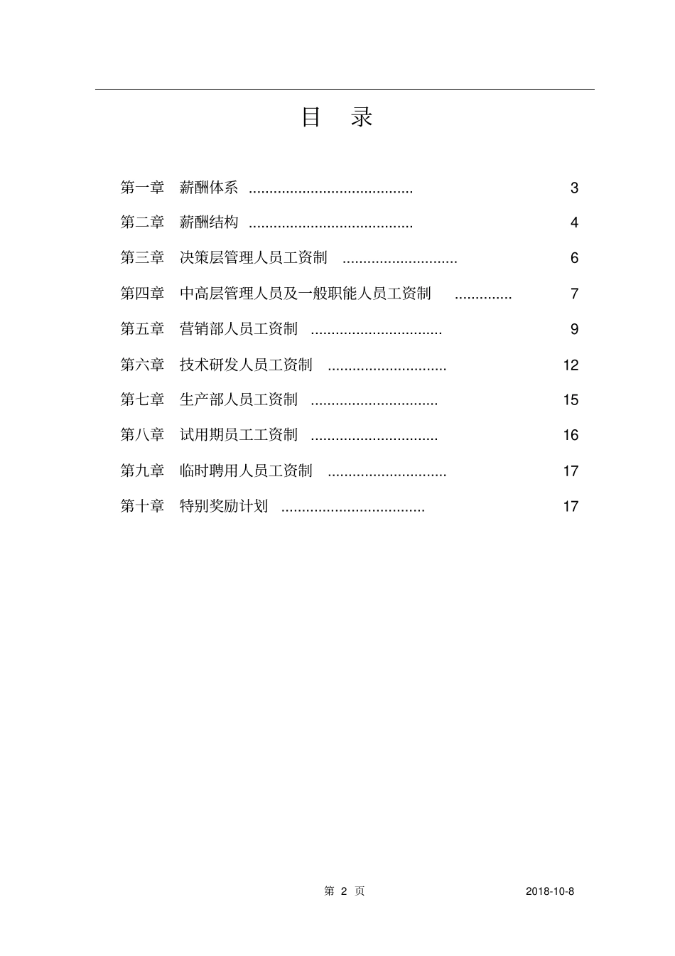 学习资料：薪酬设计方案_第2页