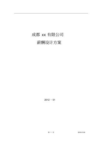 学习资料：薪酬设计方案