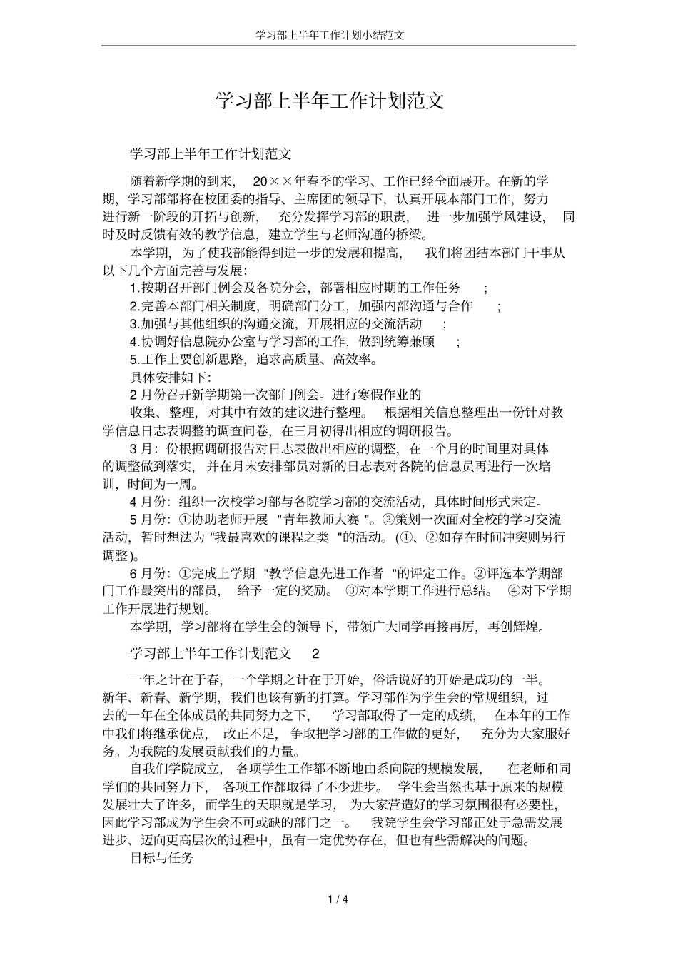 学习部上半年工作计划小结范文_第1页