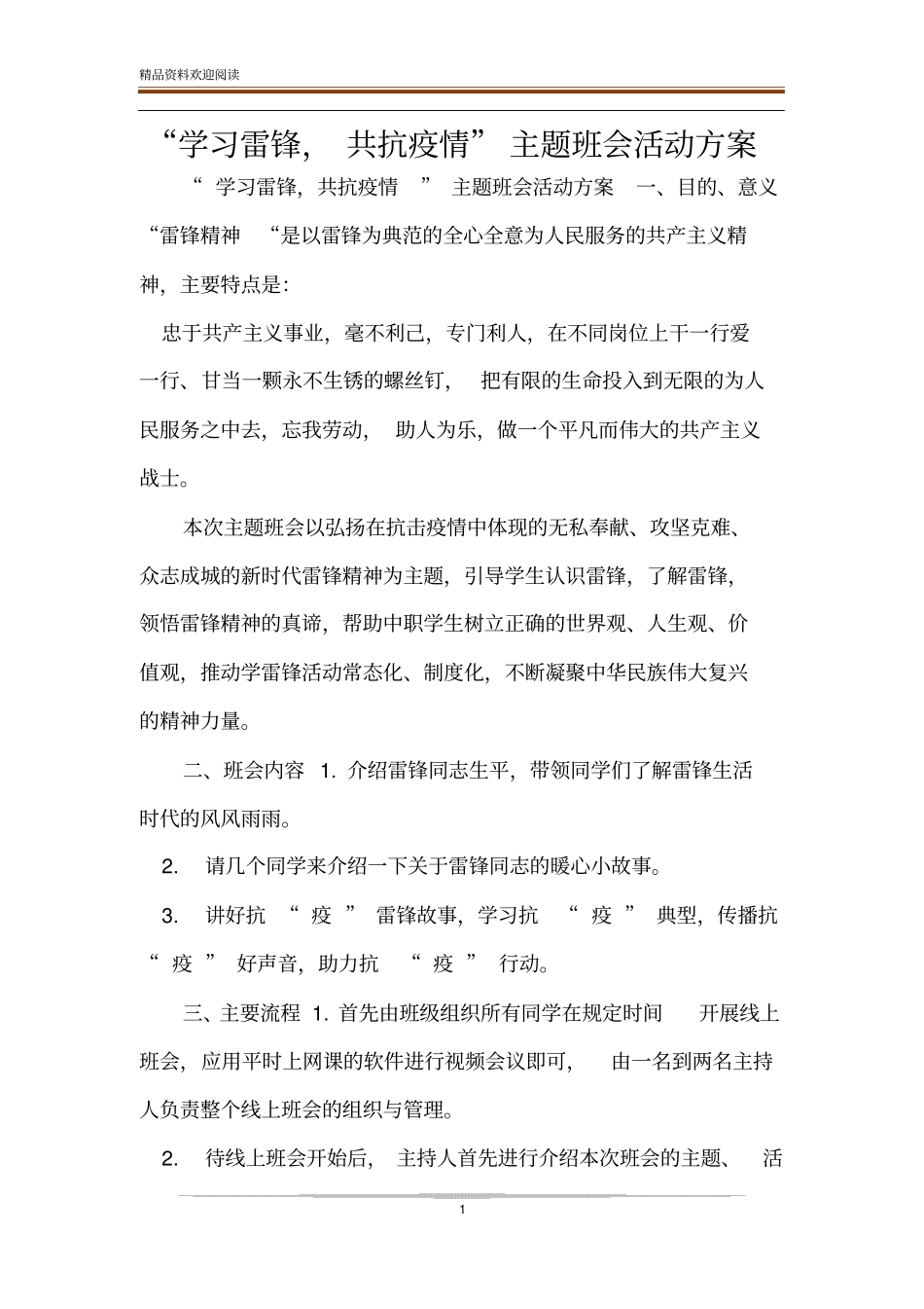 学习雷锋,共抗疫情主题班会活动方案_第1页