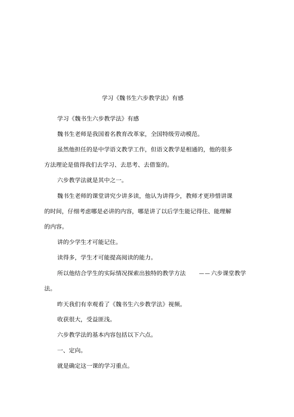 学习魏书生六步教学法有感_第1页