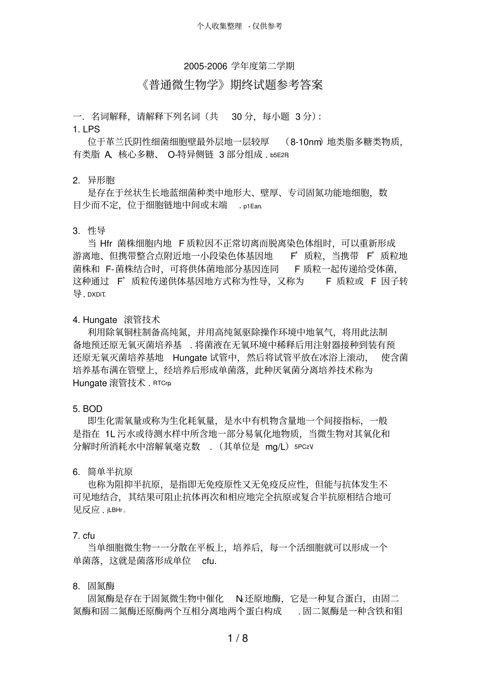 学二学期微生物测验考试A卷参考标准答案_第1页