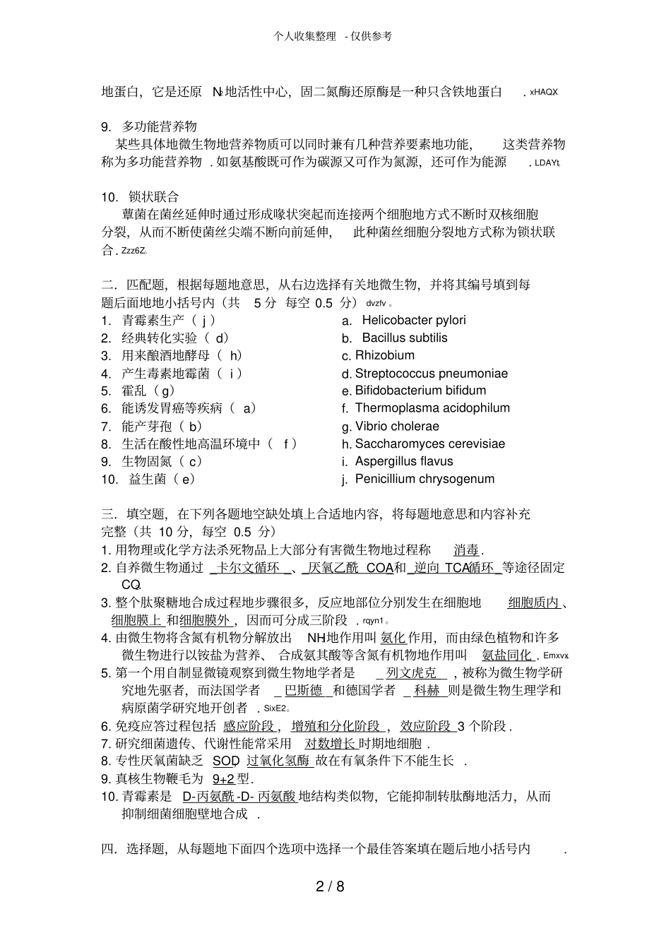 学二学期微生物测验考试A卷参考标准答案_第2页