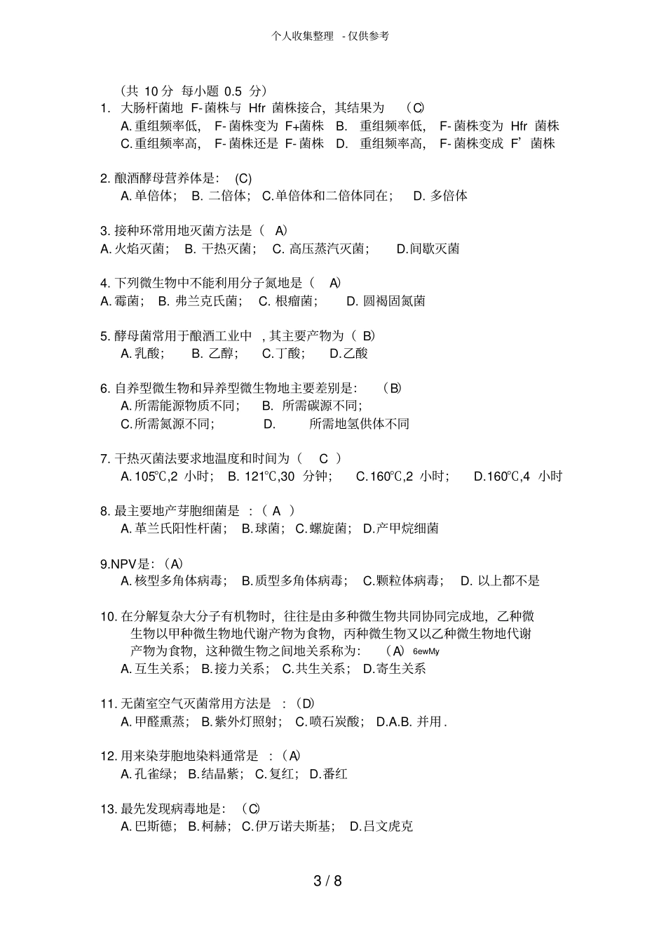 学二学期微生物测验考试A卷参考标准答案_第3页