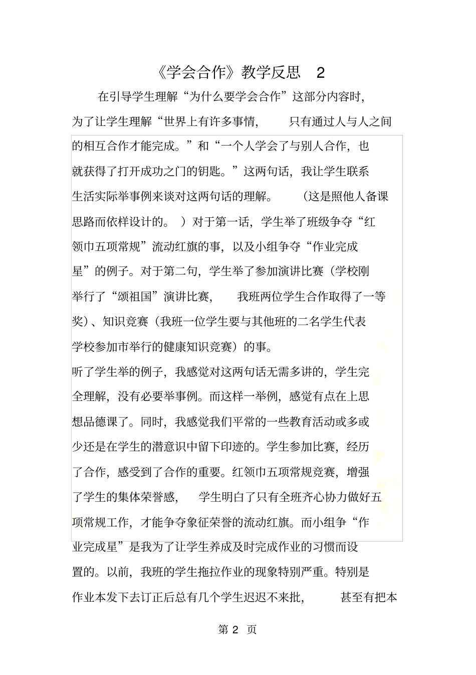 学会合作教学反思2_第2页