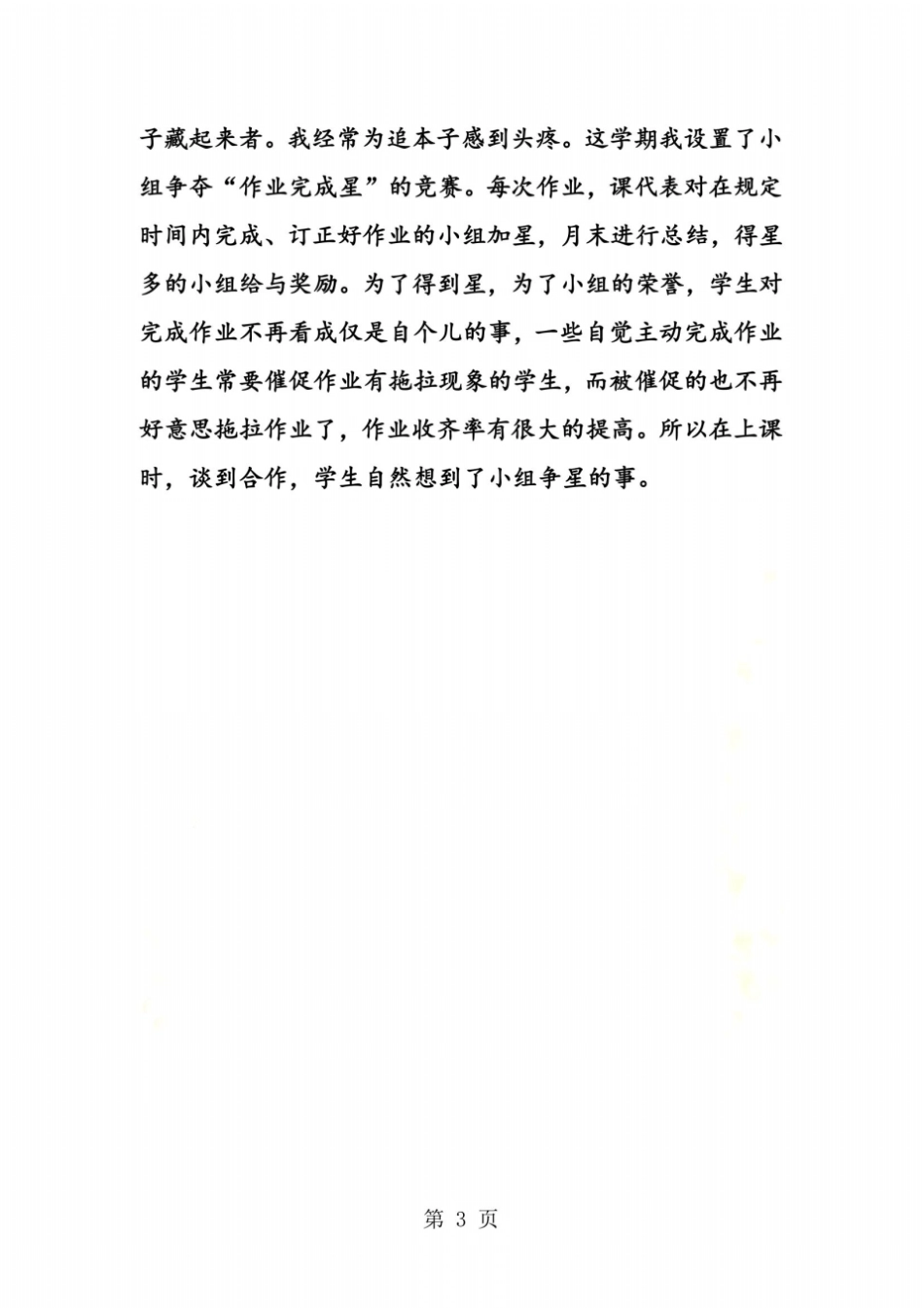 学会合作教学反思2_第3页