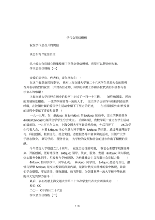 学代会贺信模板
