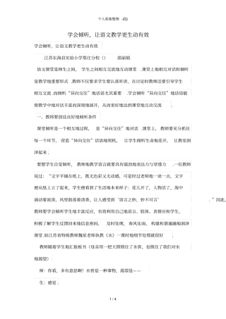 学会倾听,让语文教学更生动有效