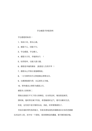 学会感恩手抄报资料