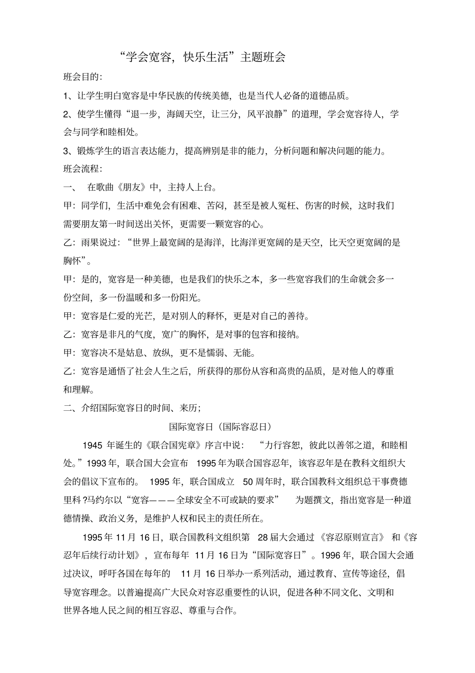 学会宽容,快乐生活主题班会_第1页