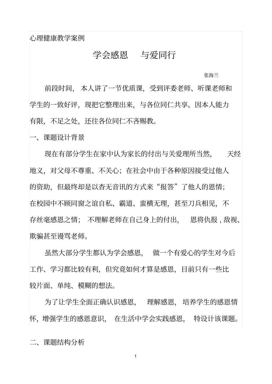 学会感恩与爱同行剖析_第1页