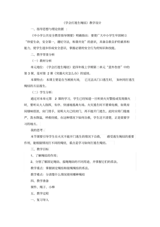 学会打逃生绳结教学设计