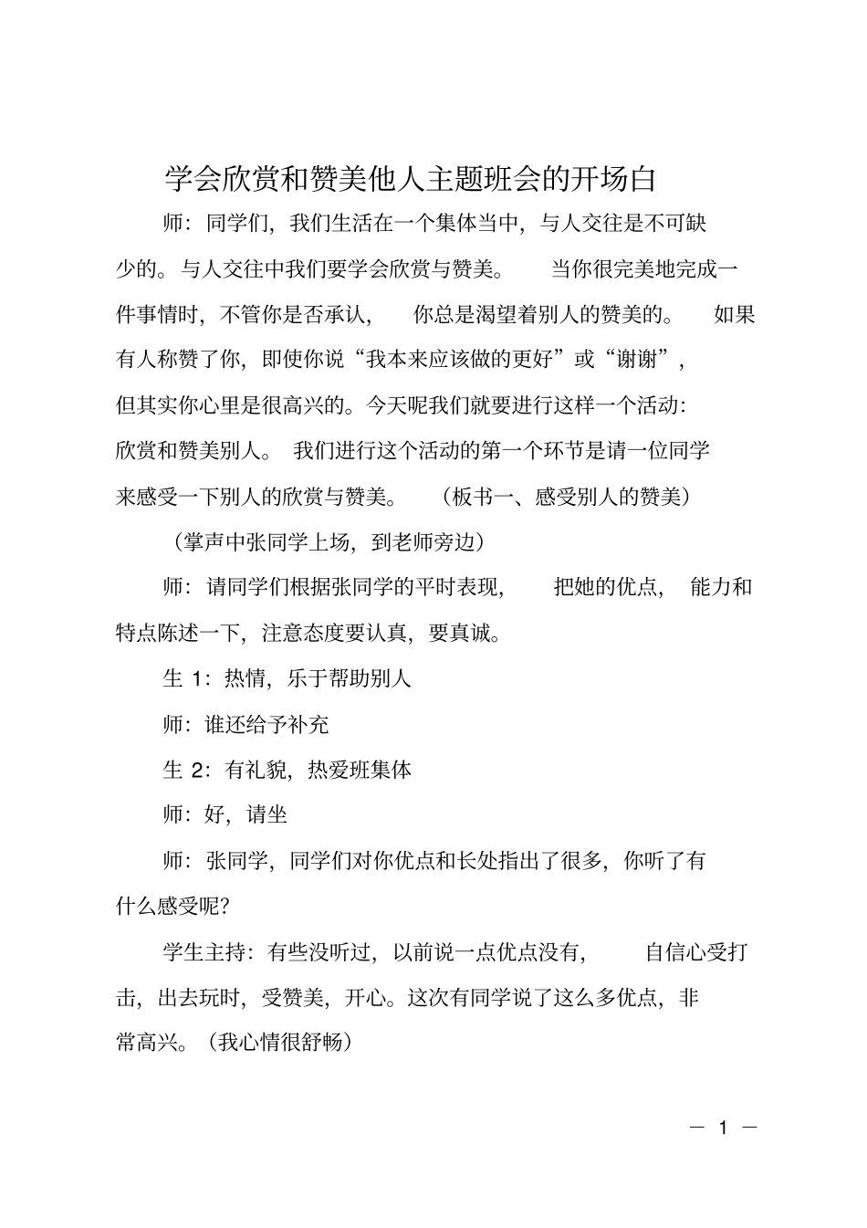 学会欣赏和赞美他人主题班会的开场白_第1页