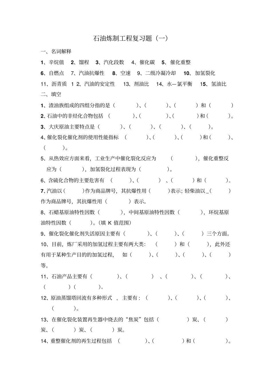 学位考试石油加工工程复习题及参考答案一_第1页