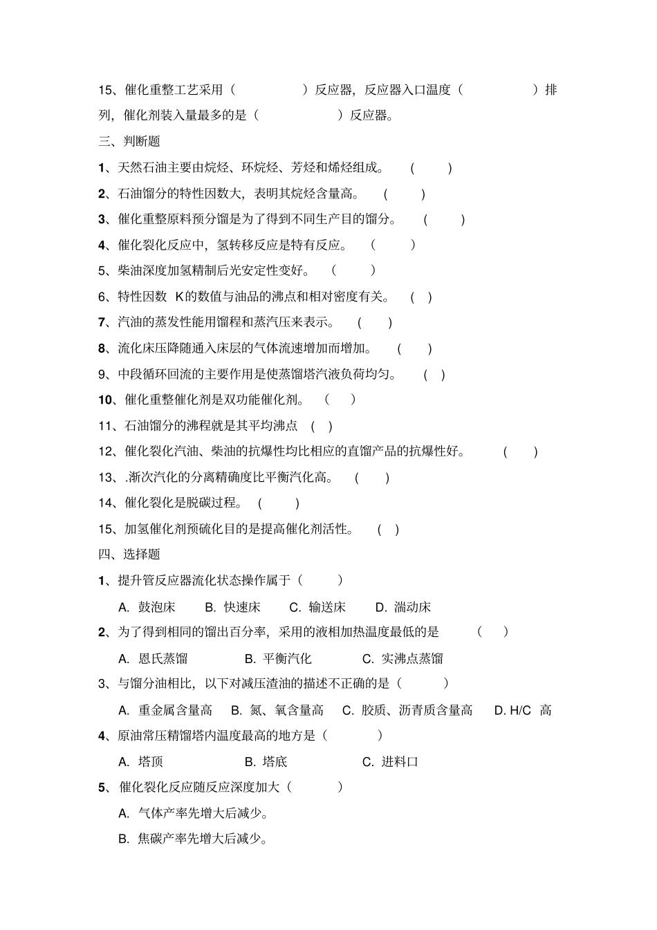 学位考试石油加工工程复习题及参考答案一_第2页