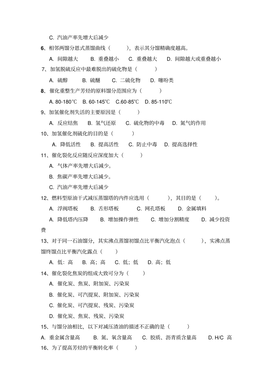 学位考试石油加工工程复习题及参考答案一_第3页