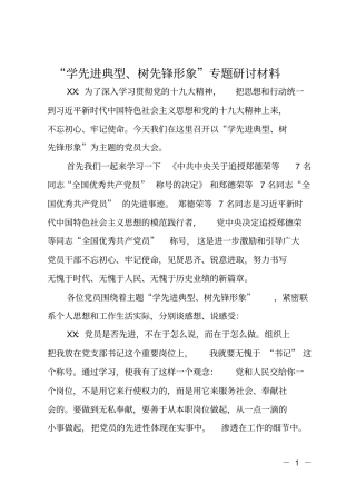 学先进典型、树先锋形象专题研讨材料