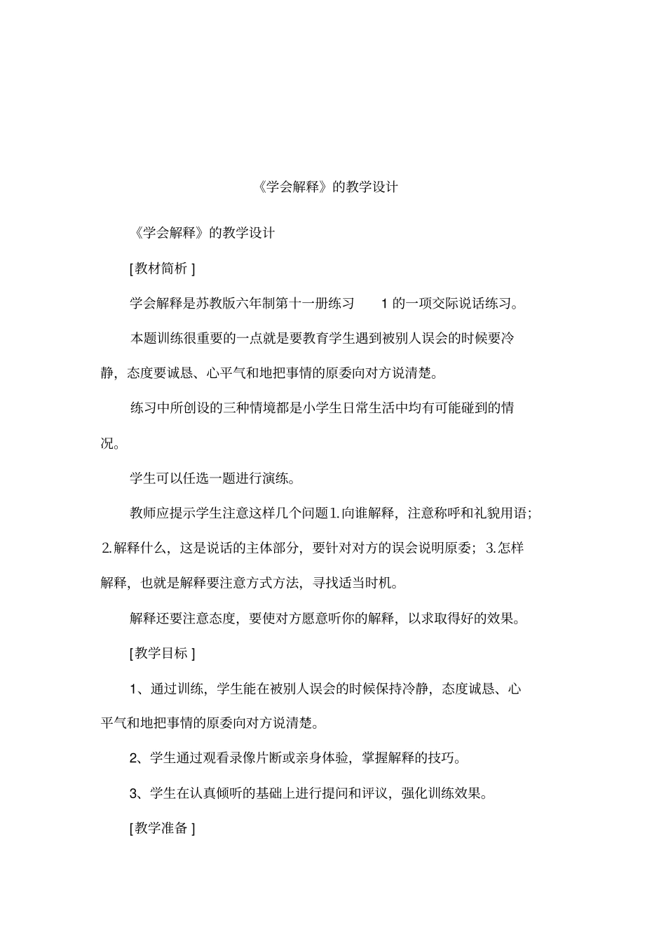 学会解释的教学设计_第1页