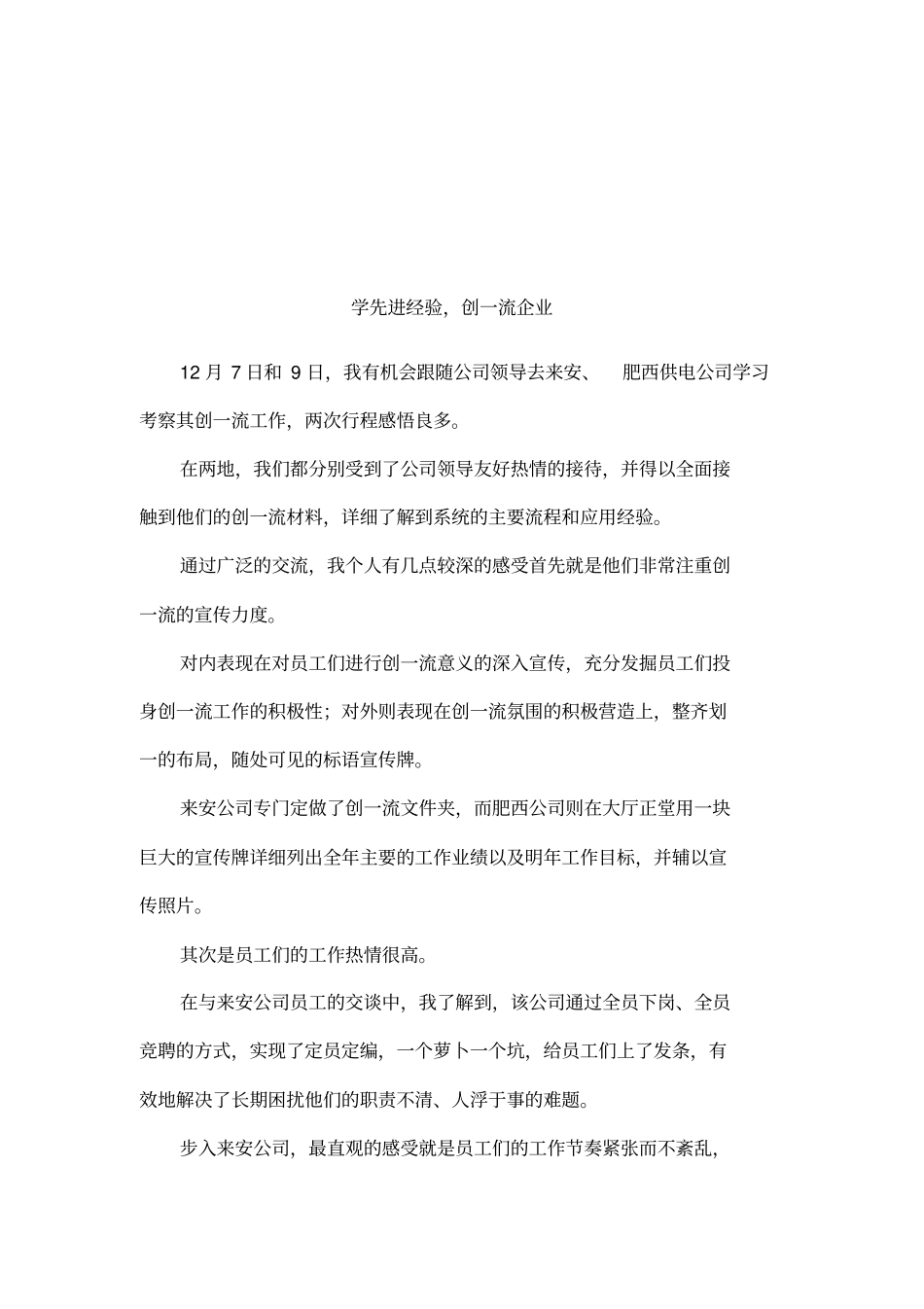 学先进经验,创一流企业_第1页