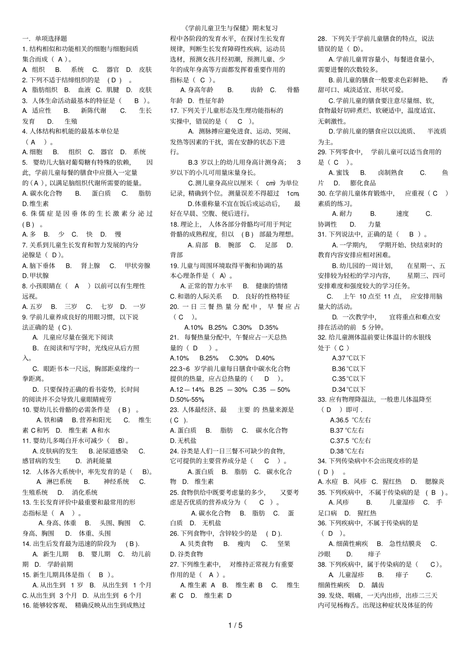 学前儿童卫生和保健期末复习资料_第1页