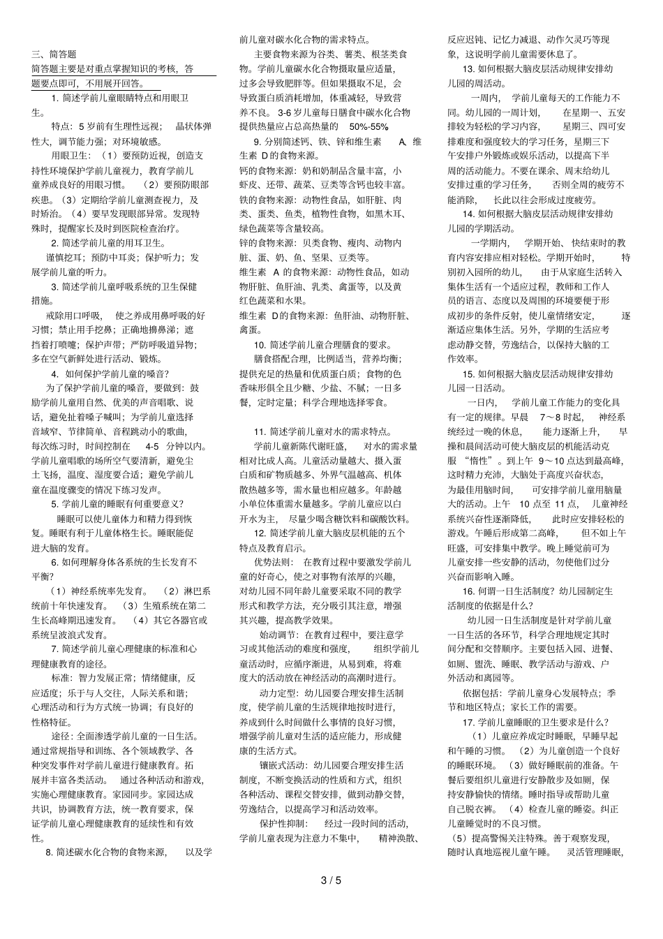 学前儿童卫生和保健期末复习资料_第3页