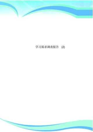 学习需求调查分析报告