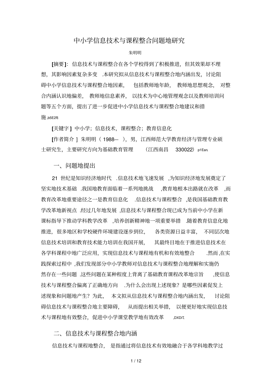 学信息技术与课程整合问题研究分析_第1页