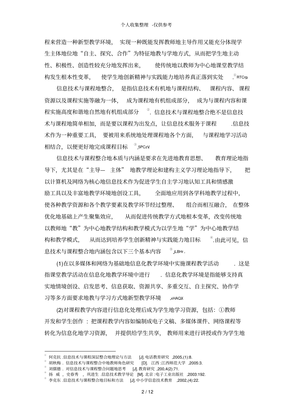 学信息技术与课程整合问题研究分析_第2页