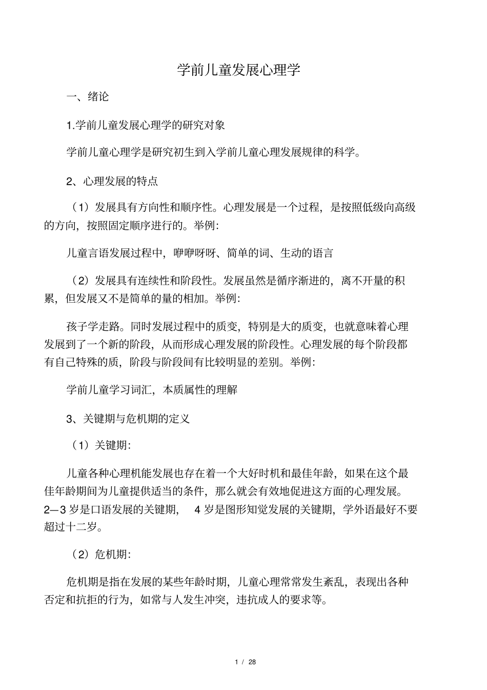 学前儿童发展心理学提要_第1页