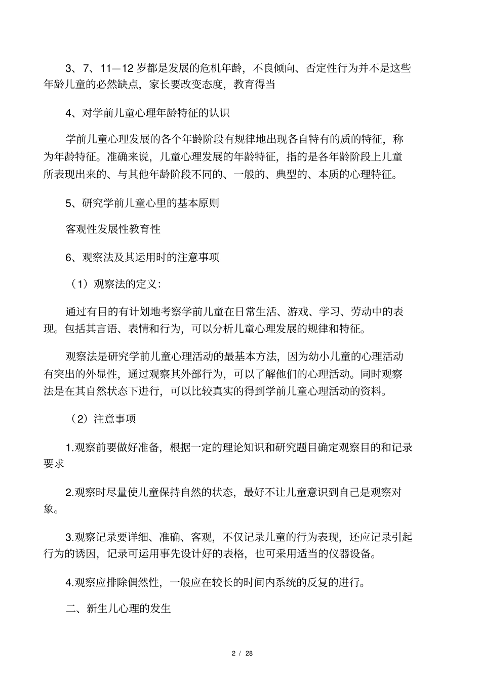 学前儿童发展心理学提要_第2页