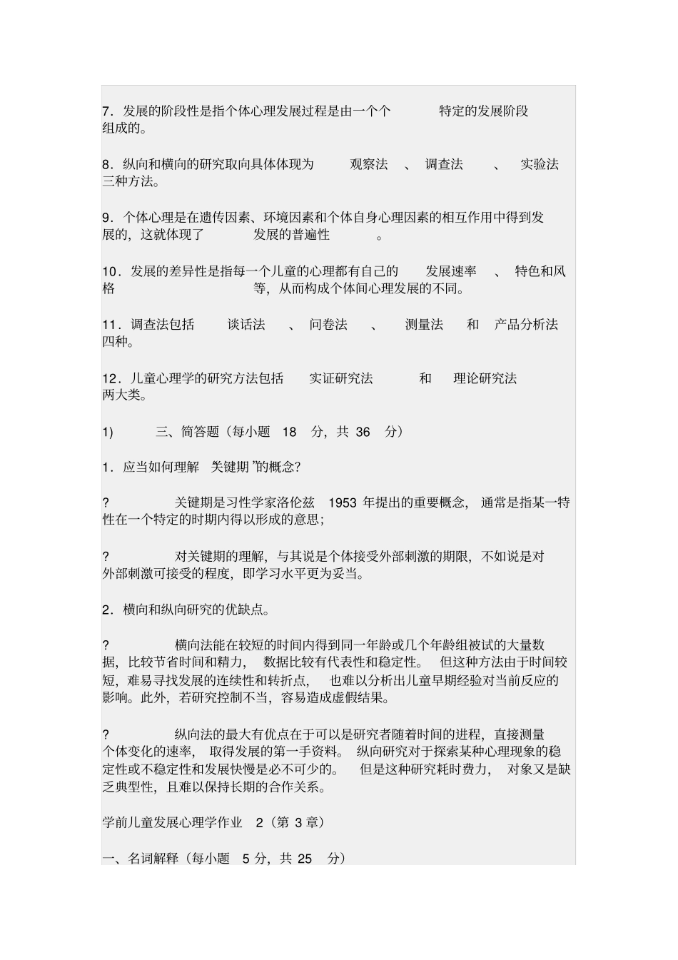 学前儿童发展心理学形成性考核答案_第2页