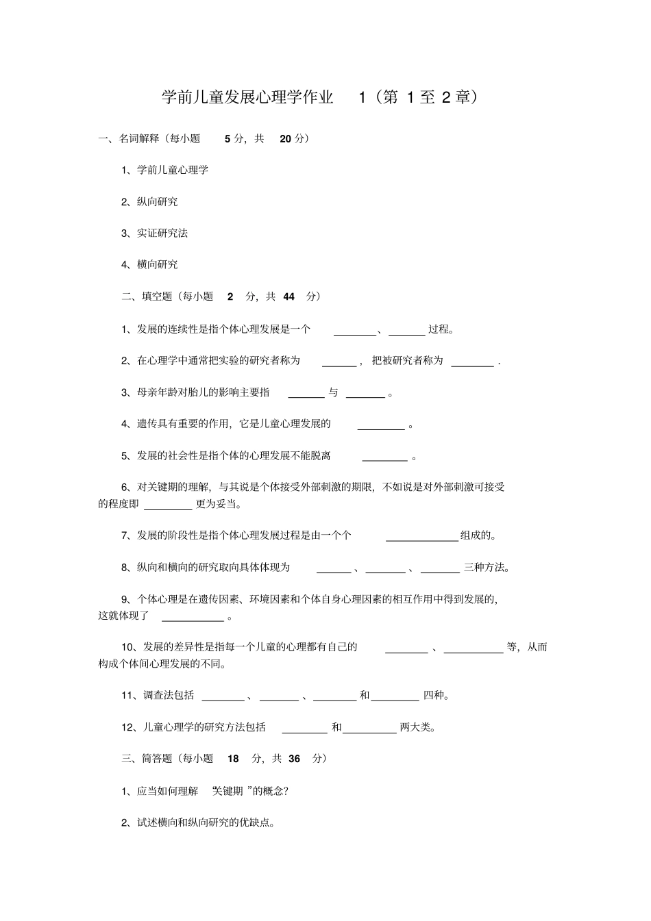 学前儿童发展心理学第二次作业及答案_第1页