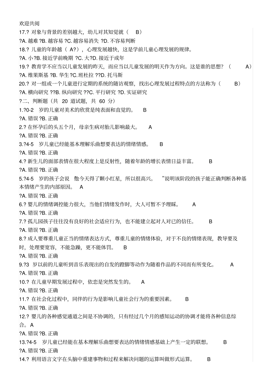 学前儿童发展心理学模拟试习题_第2页