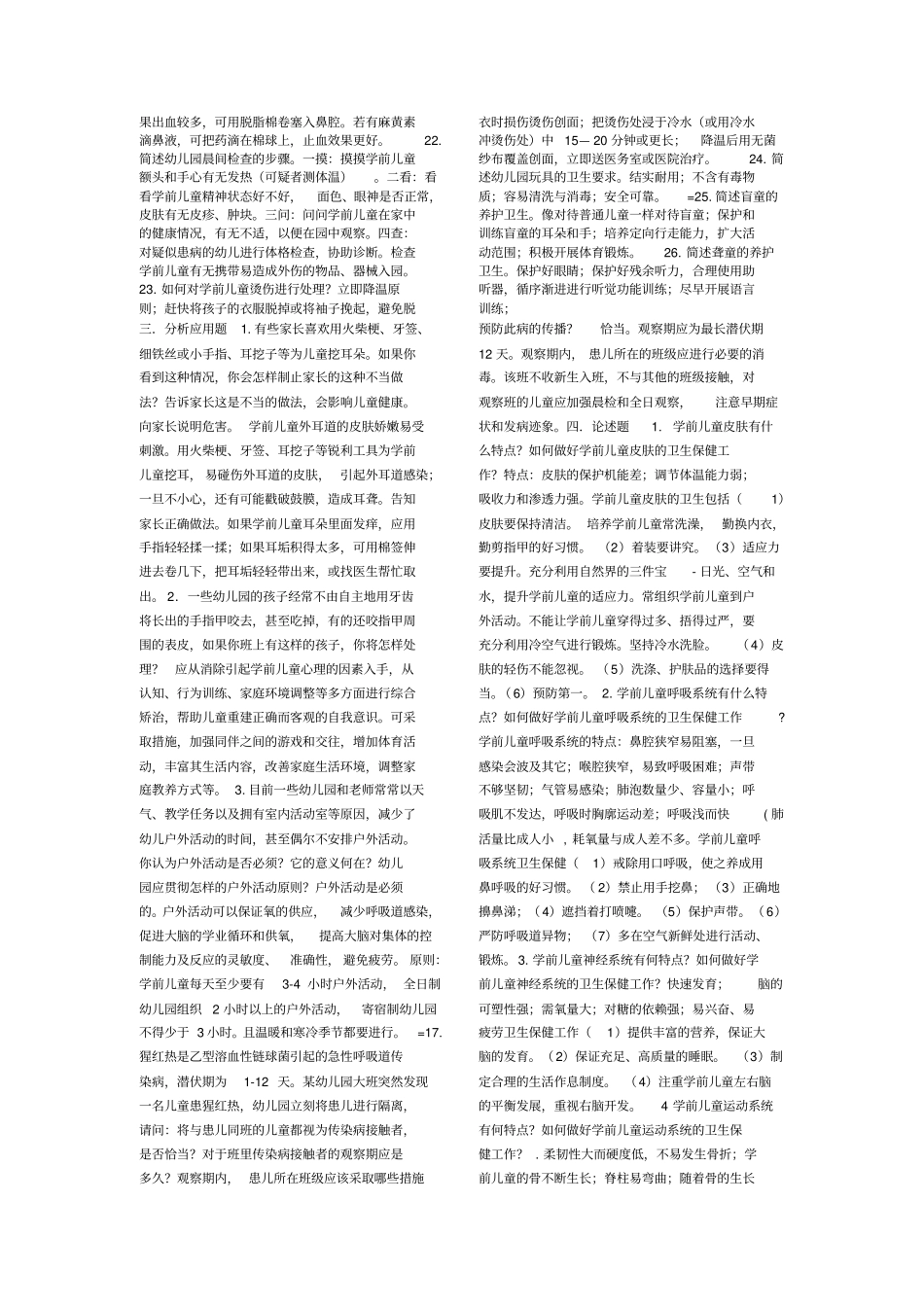 学前儿童卫生与保健期末复习题与答案_第3页