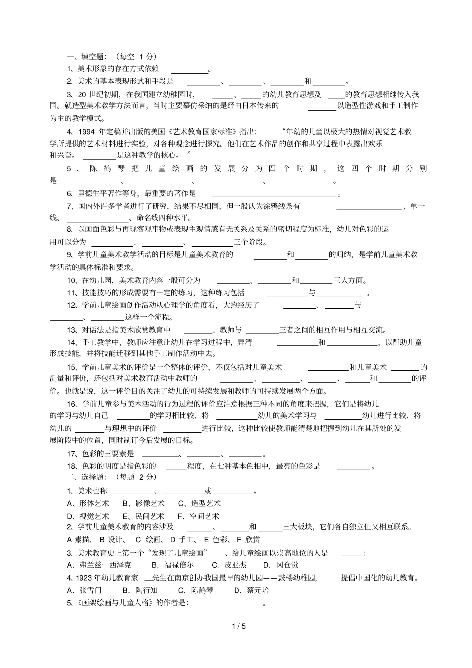 学前儿童艺术教育教学美术_第1页