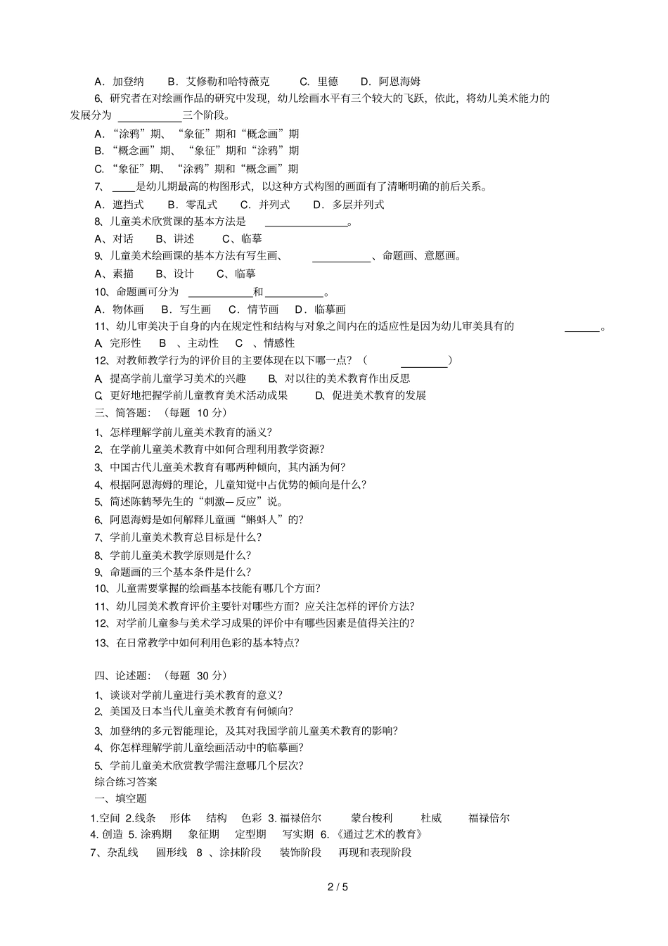学前儿童艺术教育教学美术_第2页