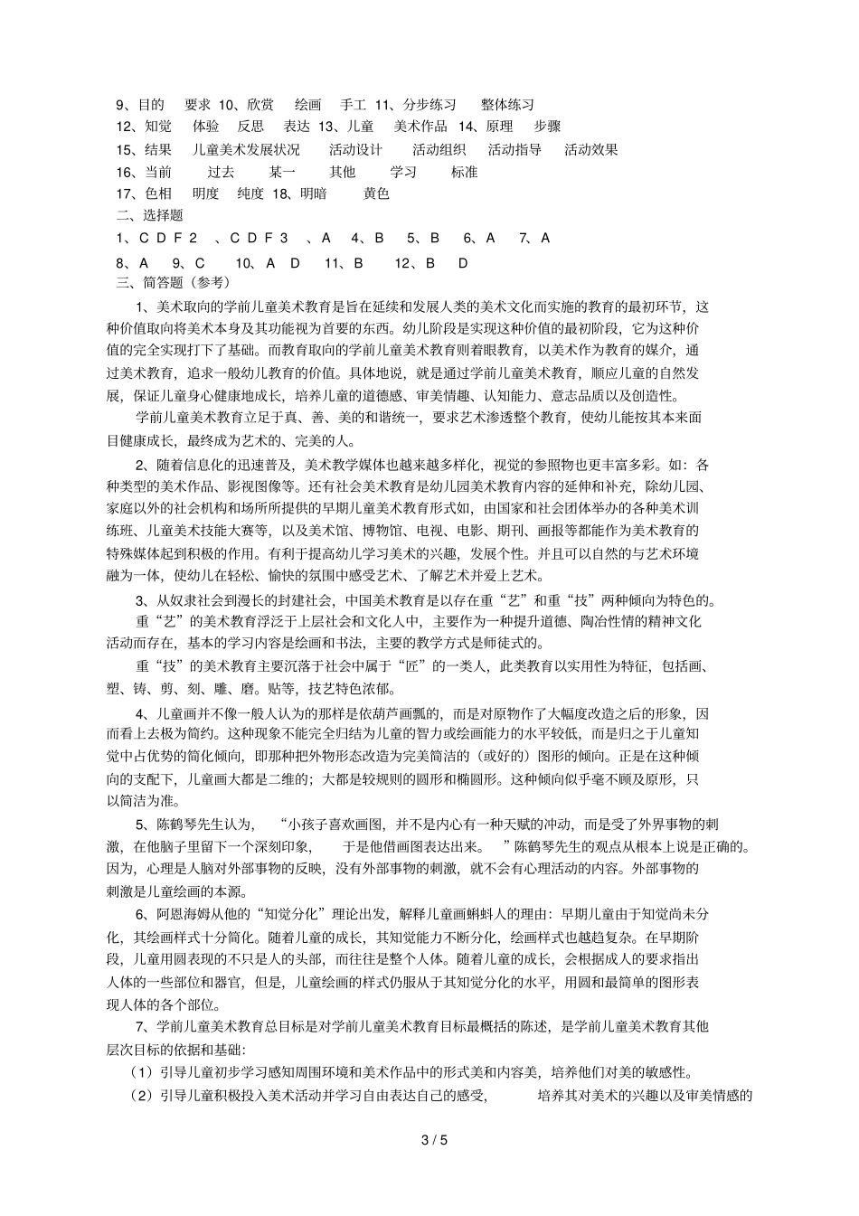 学前儿童艺术教育教学美术_第3页