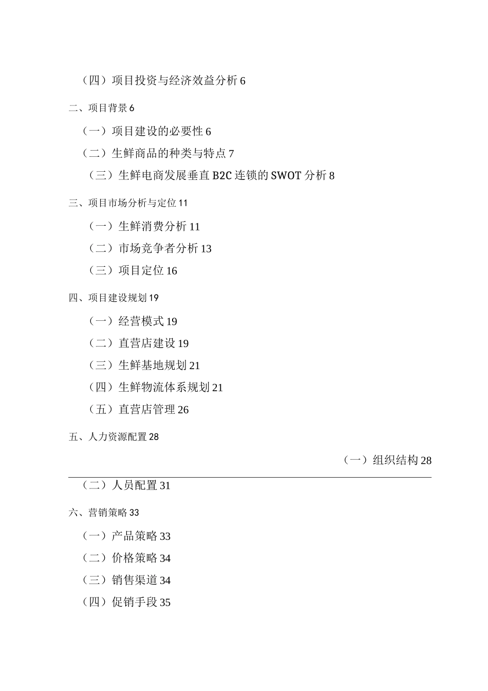 生鲜电商商业计划书+(1)_第2页