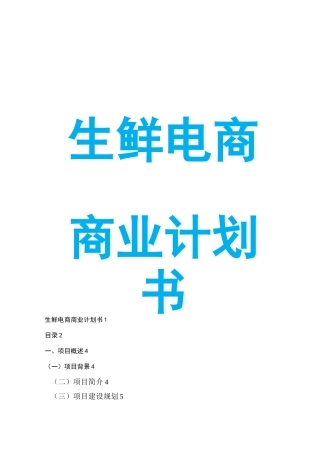 生鲜电商商业计划书+(1)