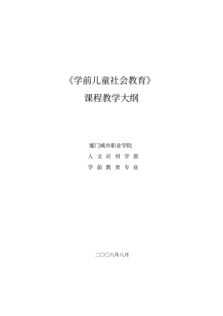 学前儿童社会教育