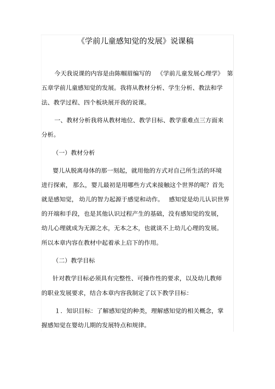 学前儿童感知觉的发展教学设计_第1页