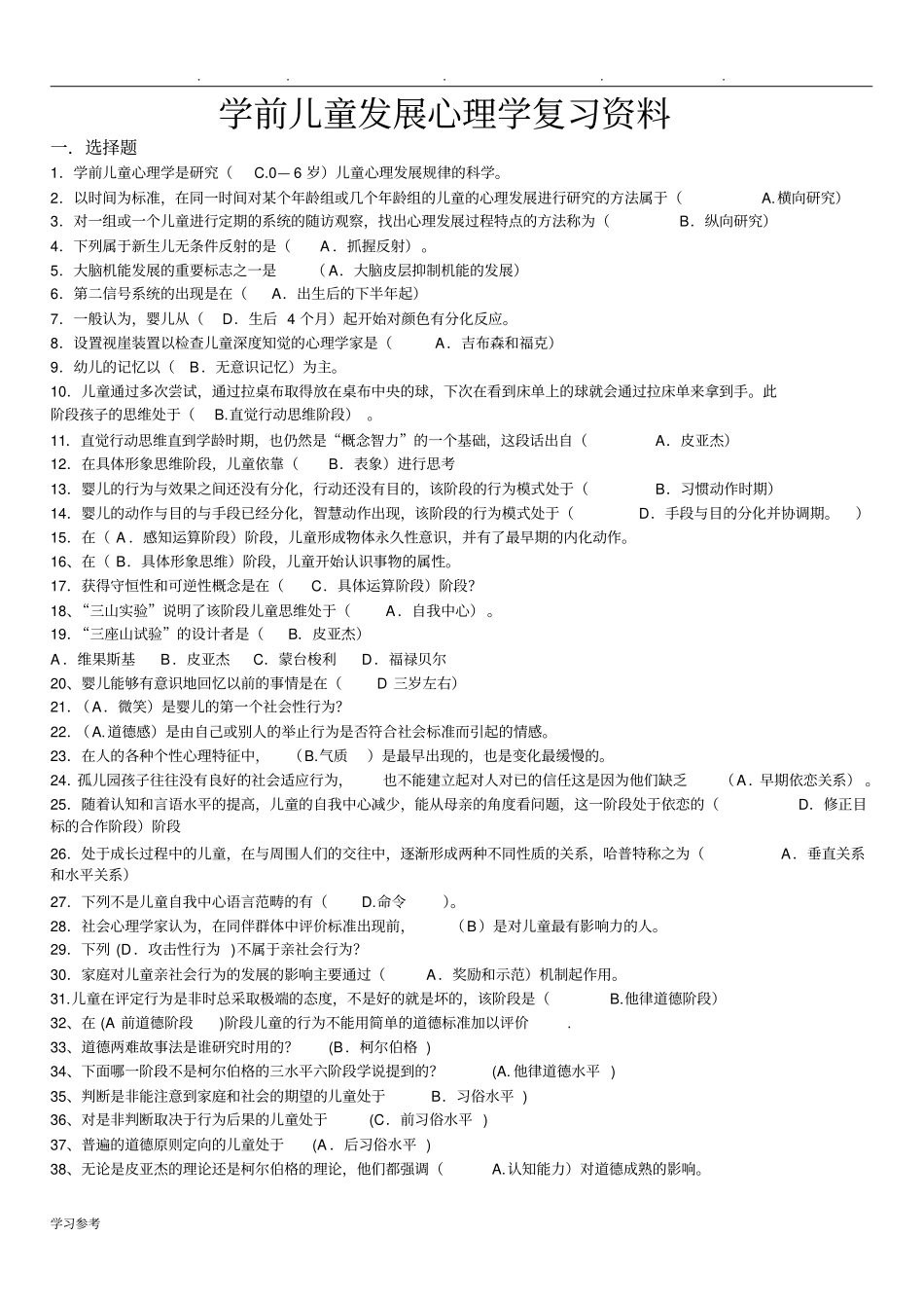 学前儿童发展心理学复习资料全_第1页
