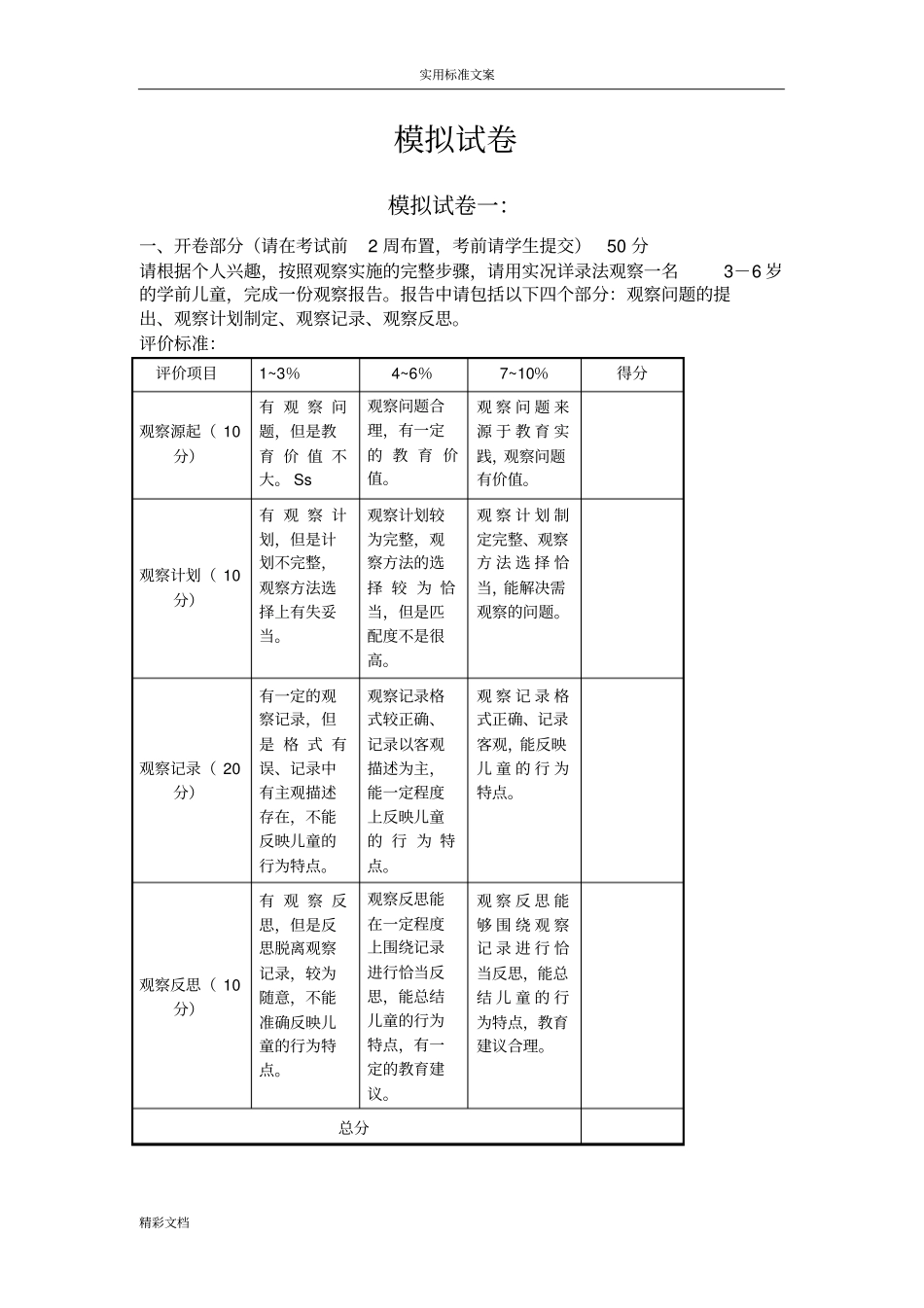 学前儿童行为观察模拟试卷ABCD附问题详解_第1页